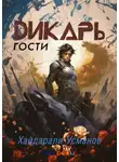 Хайдарали Усманов - Дикарь. Часть 3. Гости