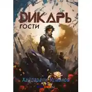 Постер книги Дикарь. Часть 3. Гости