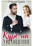 Эмилия Грант - Курс на укрощение