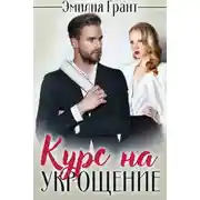 Постер книги Курс на укрощение