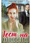 Эмилия Грант - Тест на отцовство