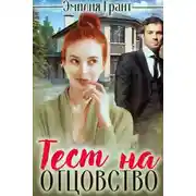 Постер книги Тест на отцовство