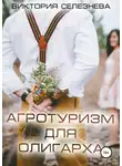 Виктория Селезнева - Агротуризм для олигарха
