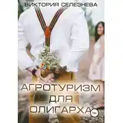 Постер книги Агротуризм для олигарха