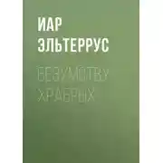 Постер книги Безумству храбрых