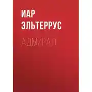 Постер книги Адмирал