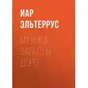 Постер книги Музыка забытых дорог