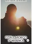Виктория Селезнева - Отец моего ученика