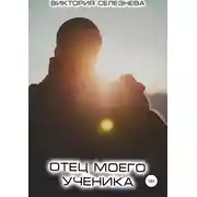 Постер книги Отец моего ученика