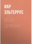 Иар Эльтеррус - Песнь Дракона