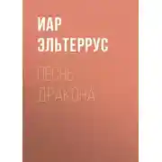 Постер книги Песнь Дракона