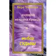 Постер книги Выбор судьбы