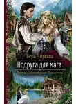 Вера Чиркова - Подруга для мага