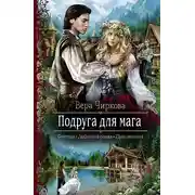 Постер книги Подруга для мага