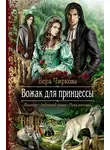 Вера Чиркова - Вожак для принцессы