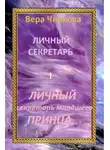 Вера Чиркова - Личный секретарь младшего принца