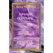Постер книги Личный секретарь младшего принца