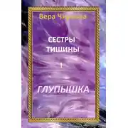 Постер книги Сестры Тишины. Глупышка