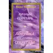 Постер книги Ловушка для личного секретаря
