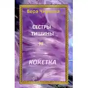 Постер книги Сестры Тишины. Кокетка