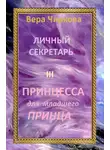 Вера Чиркова - Принцесса для младшего принца