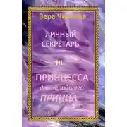 Постер книги Принцесса для младшего принца