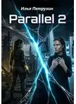 Илья Петрухин - Parallel 2