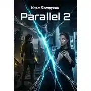 Постер книги Parallel 2
