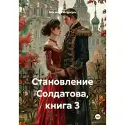 Постер книги Становление Солдатова, книга 3