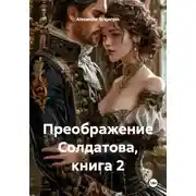 Постер книги Преображение Солдатова, книга 2