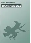 Елена Малиновская - Найти кукловода