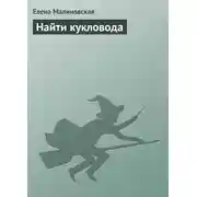 Постер книги Найти кукловода