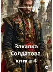 Alexander Grigoryev - Закалка Солдатова, книга 4