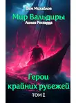 Дем Михайлов - Герои Озерного Края