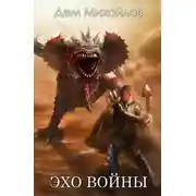 Постер книги Эхо войны