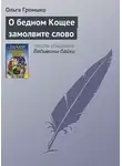 Ольга Громыко - О бедном Кощее замолвите слово