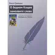 Постер книги О бедном Кощее замолвите слово