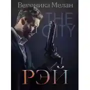 Постер книги Рэй