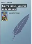 Ольга Громыко - Кому в навьем царстве жить хорошо