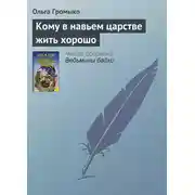 Постер книги Кому в навьем царстве жить хорошо