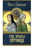 Ольга Громыко - Год Крысы. Путница