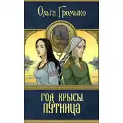Постер книги Год Крысы. Путница