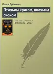 Ольга Громыко - Птичьим криком, волчьим скоком