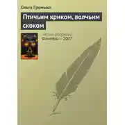 Постер книги Птичьим криком, волчьим скоком