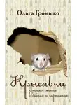 Ольга Громыко - Крысявки. Крысиное житие в байках и картинках