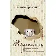 Постер книги Крысявки. Крысиное житие в байках и картинках