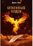 Алекс Кош - Огненный Орден