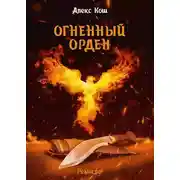 Постер книги Огненный Орден