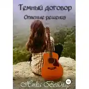 Постер книги Темный договор. Опасные решения