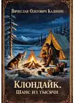 Вячеслав Калинин - Клондайк. Шанс из тысячи